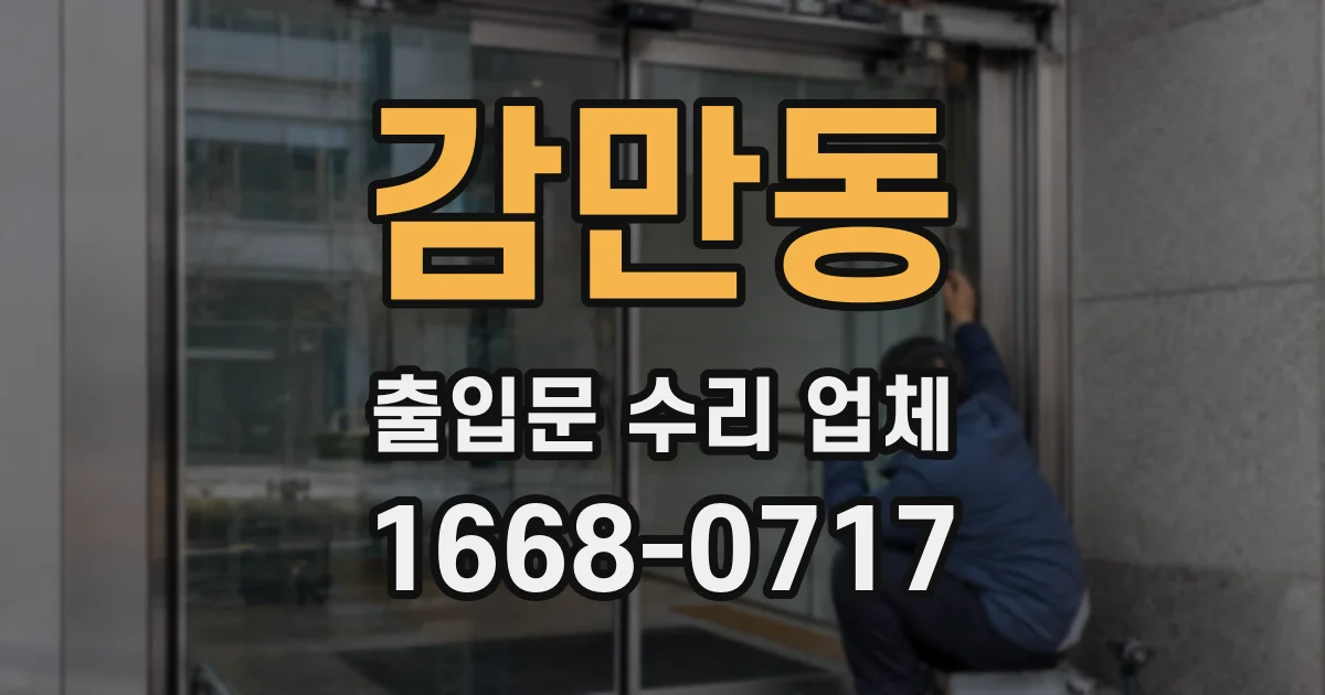 감만동 출입문 수리 업체