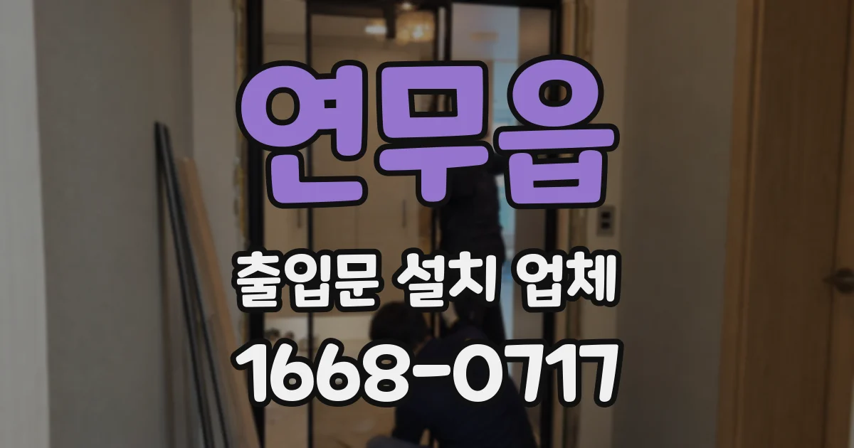연무읍 출입문 설치 업체