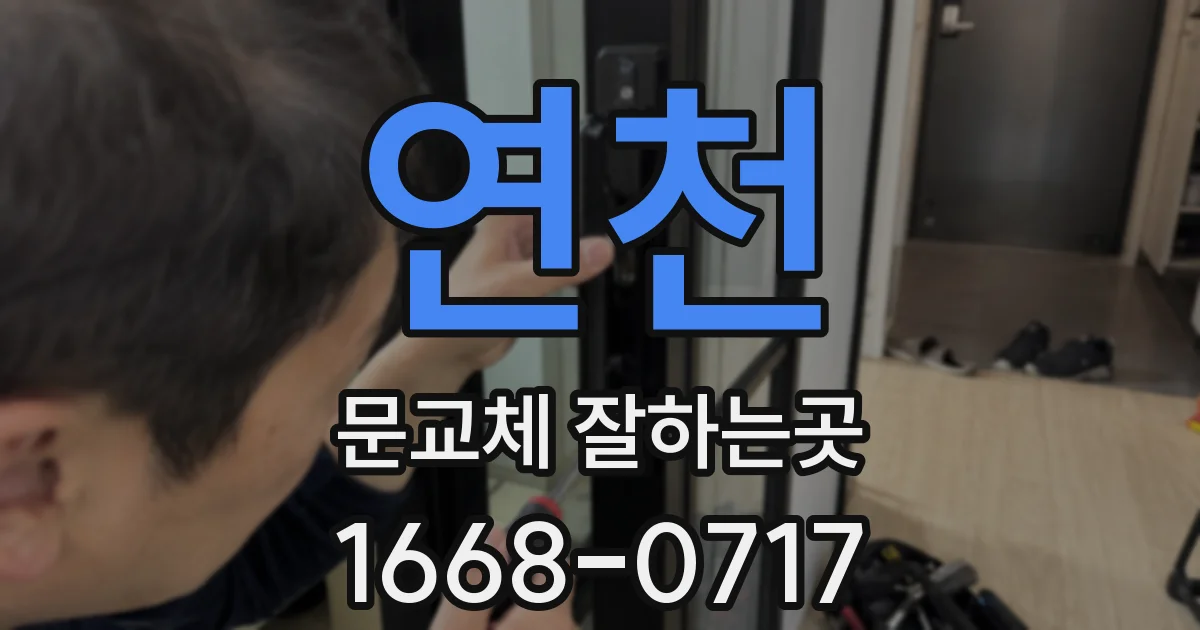 연천 문교체 잘하는곳