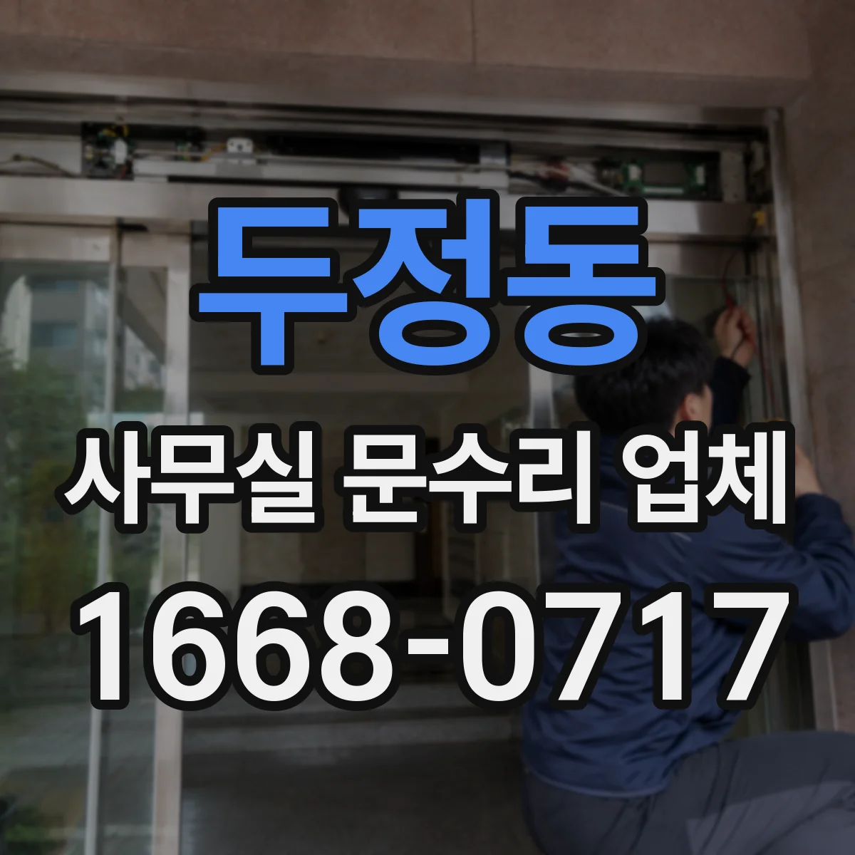 두정동 사무실 문수리 업체