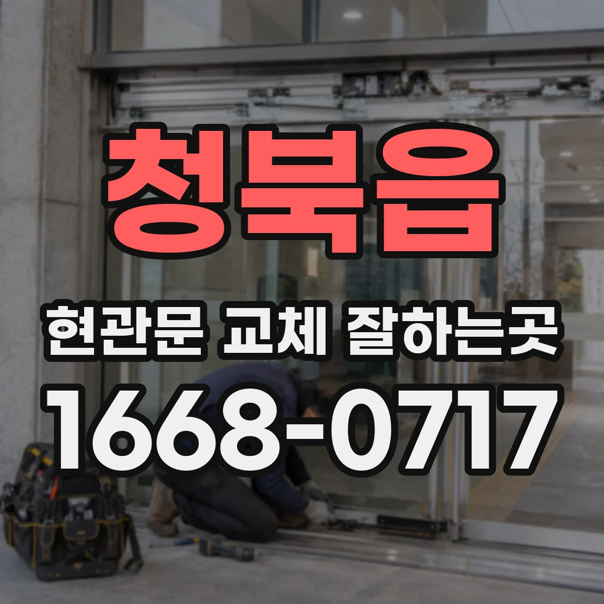 청북읍 현관문 교체 잘하는곳