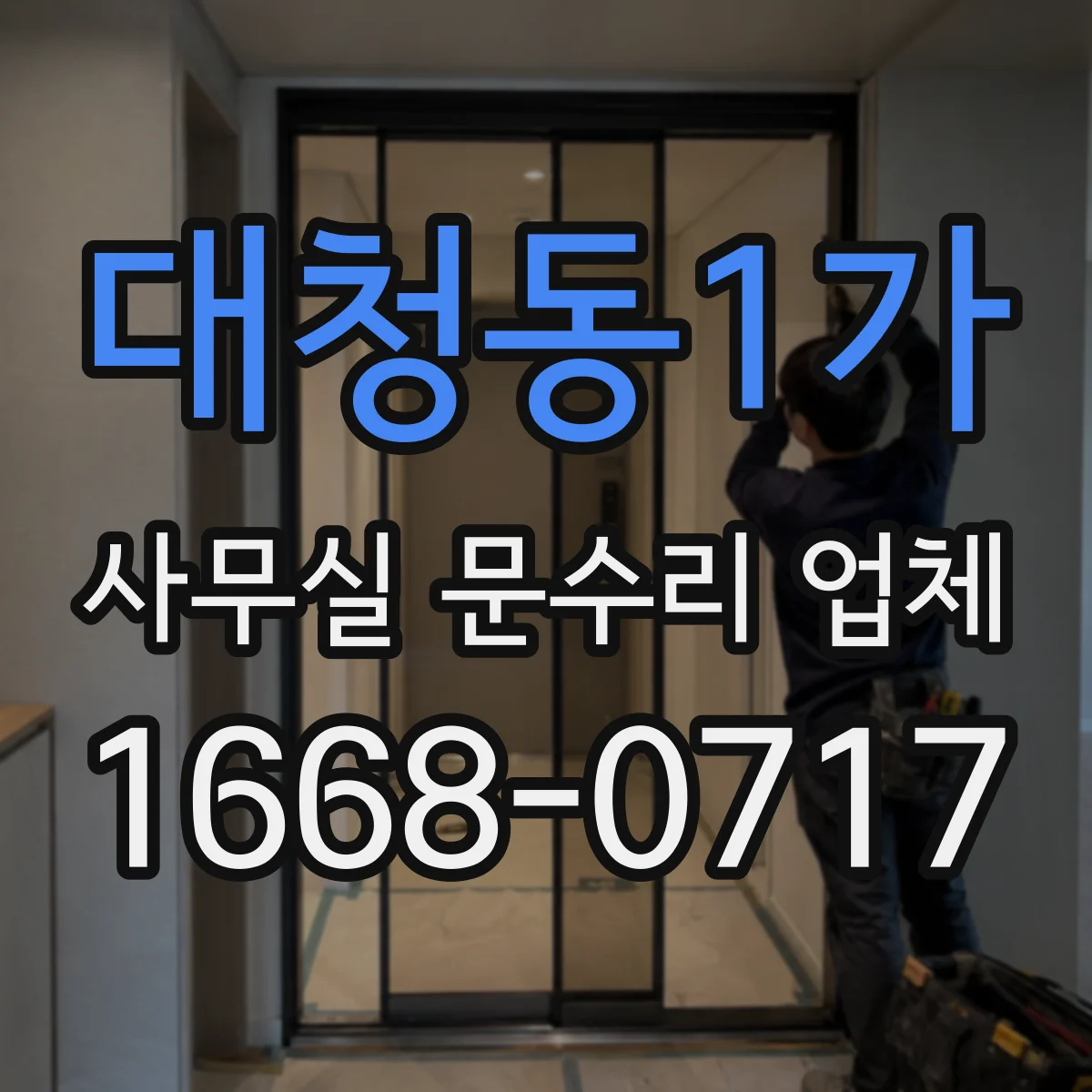 대청동1가 사무실 문수리 업체