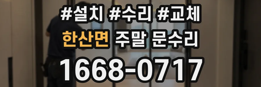 한산면 주말 문수리