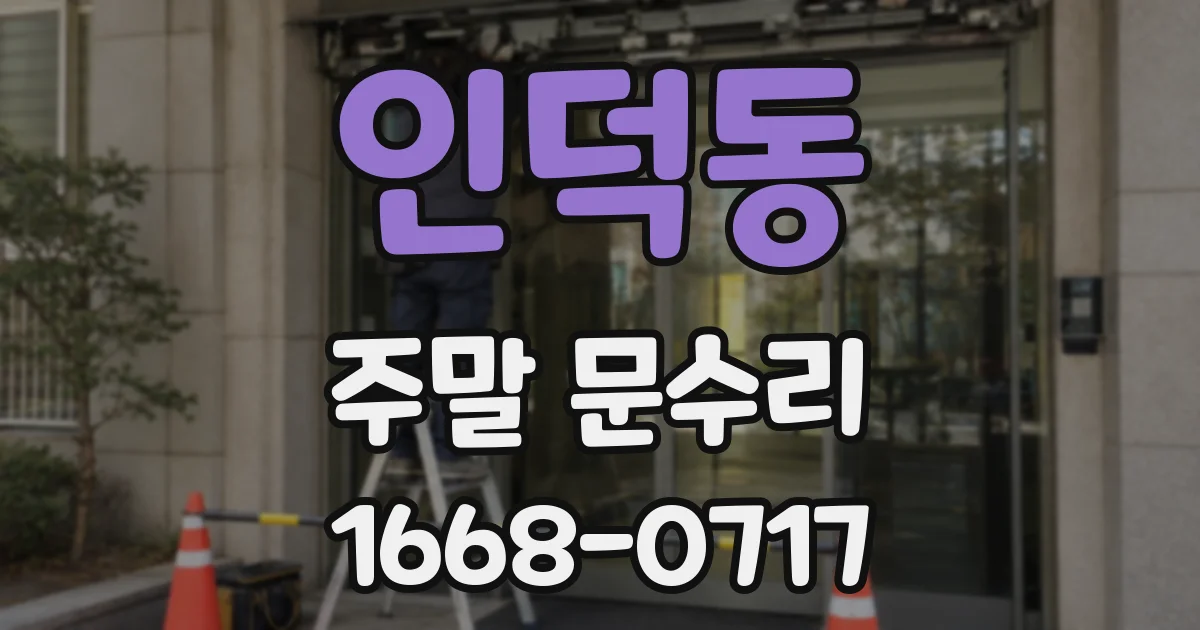 인덕동 주말 문수리