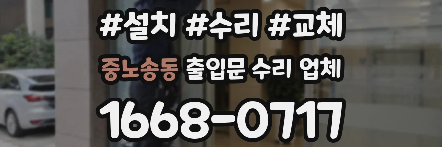 중노송동 출입문 수리 업체
