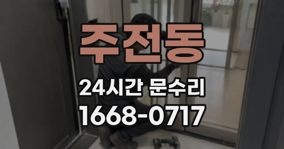 주전동 24시간 문수리