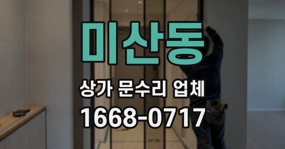 미산동 상가 문수리 업체
