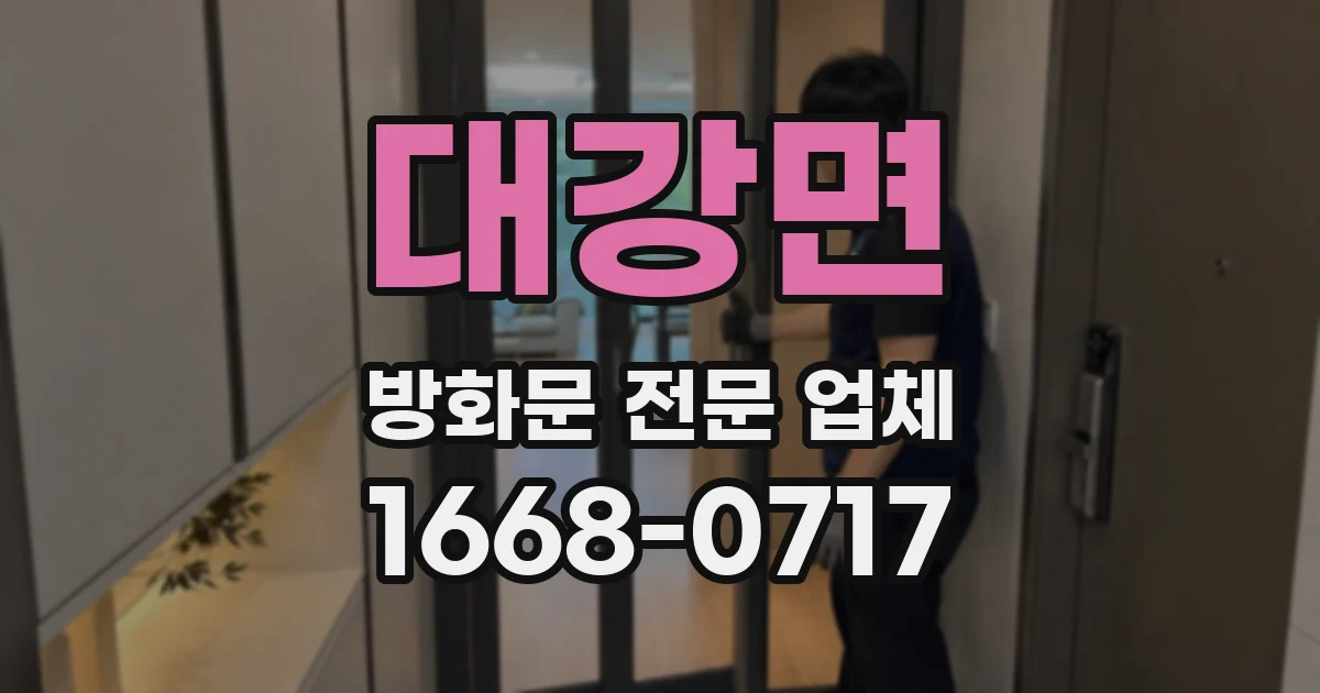 대강면 방화문 전문 업체