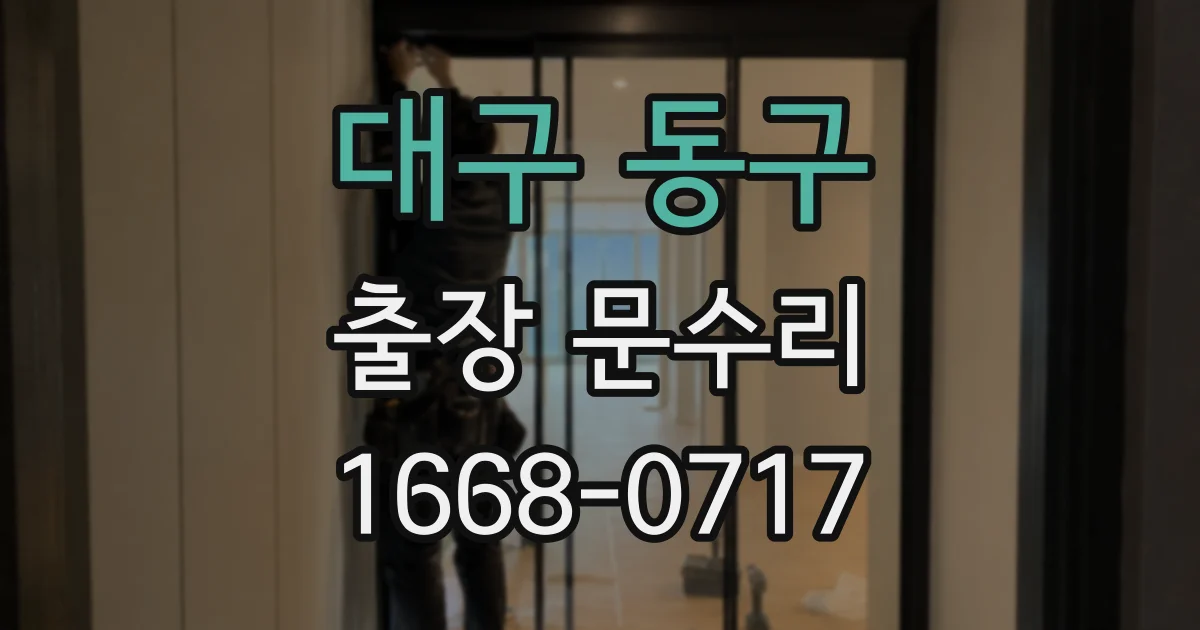 대구 동구 출장 문수리