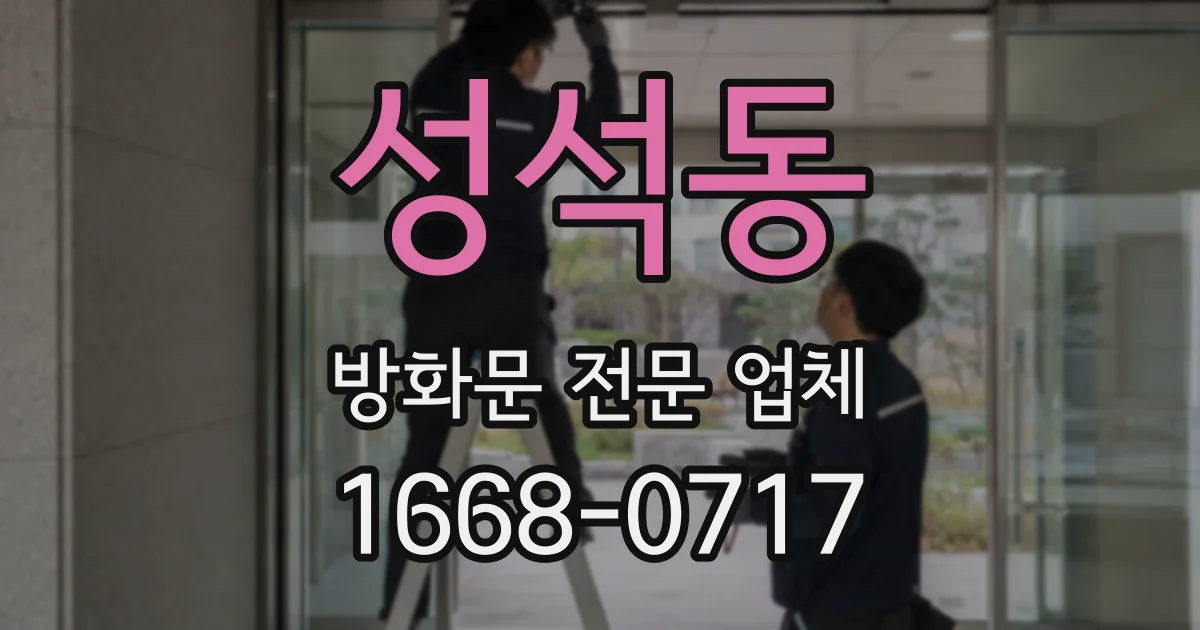 성석동 방화문 전문 업체