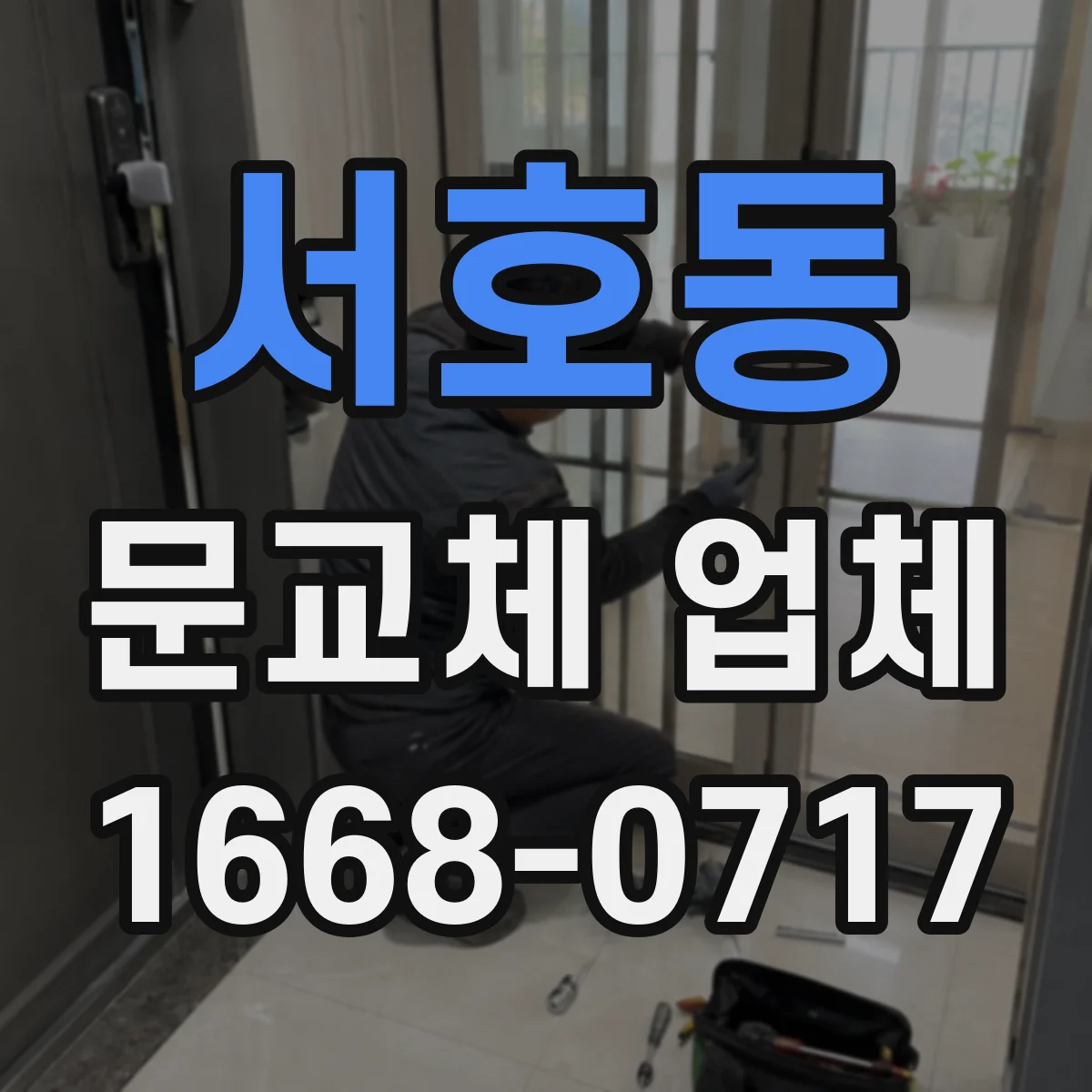 서호동 문교체 업체