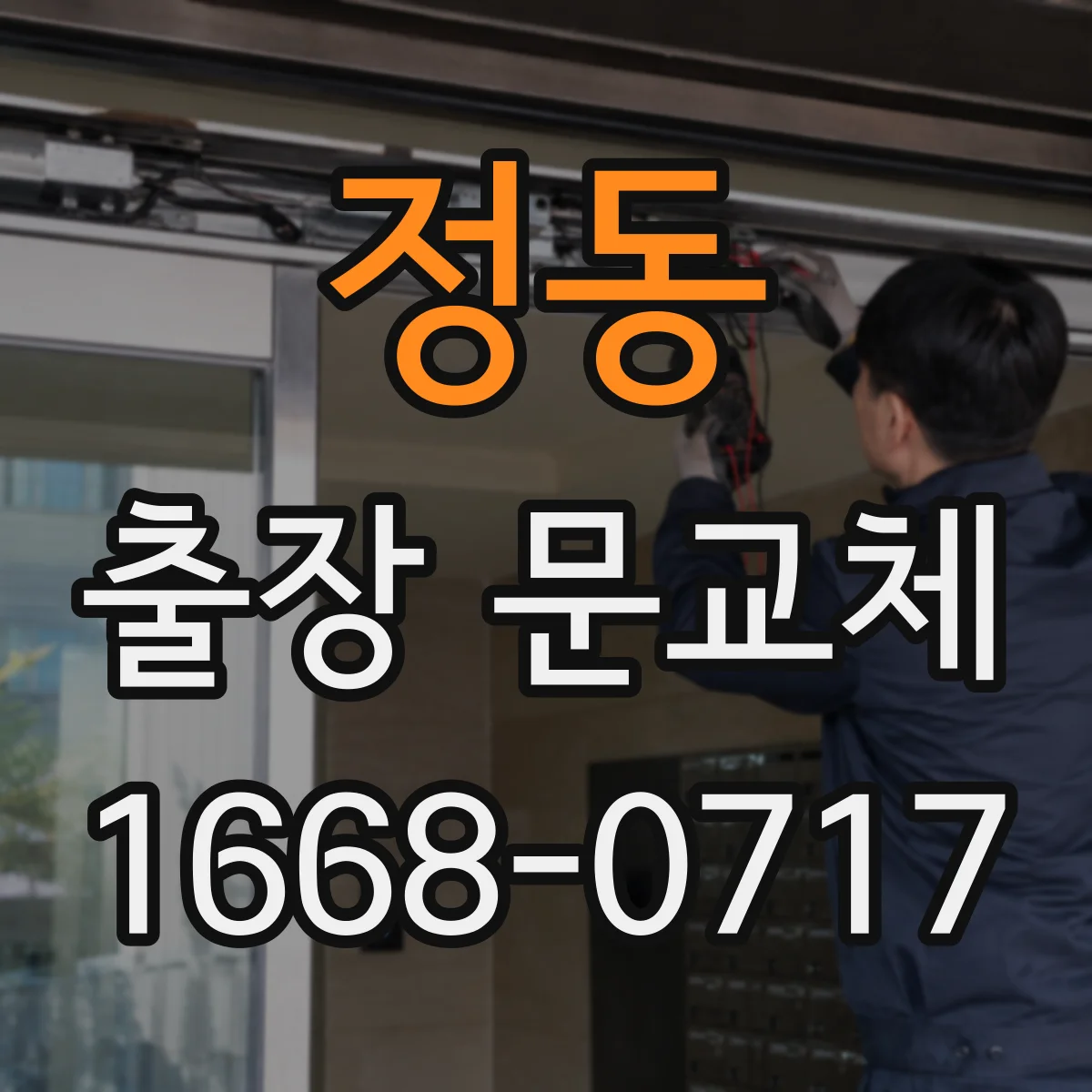 정동 출장 문교체