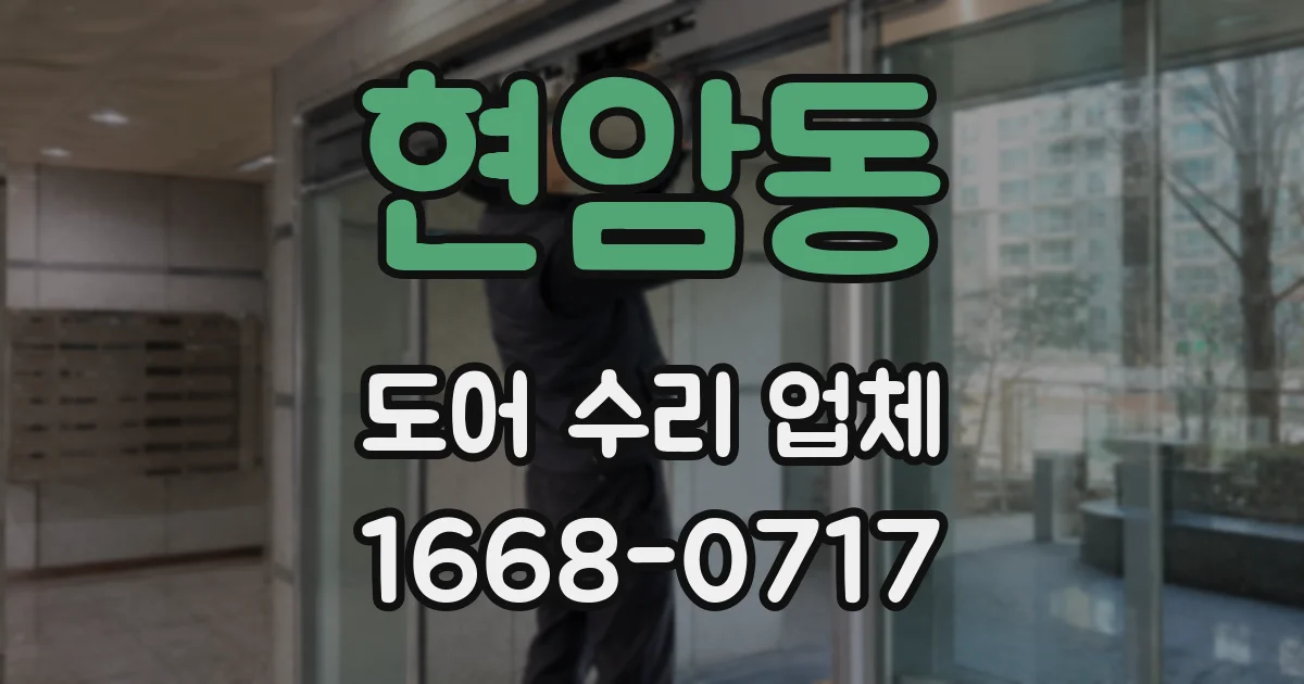 현암동 도어 수리 업체