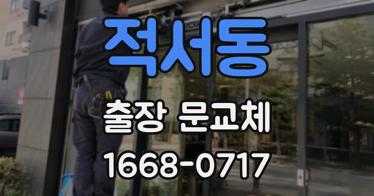 적서동 출장 문교체