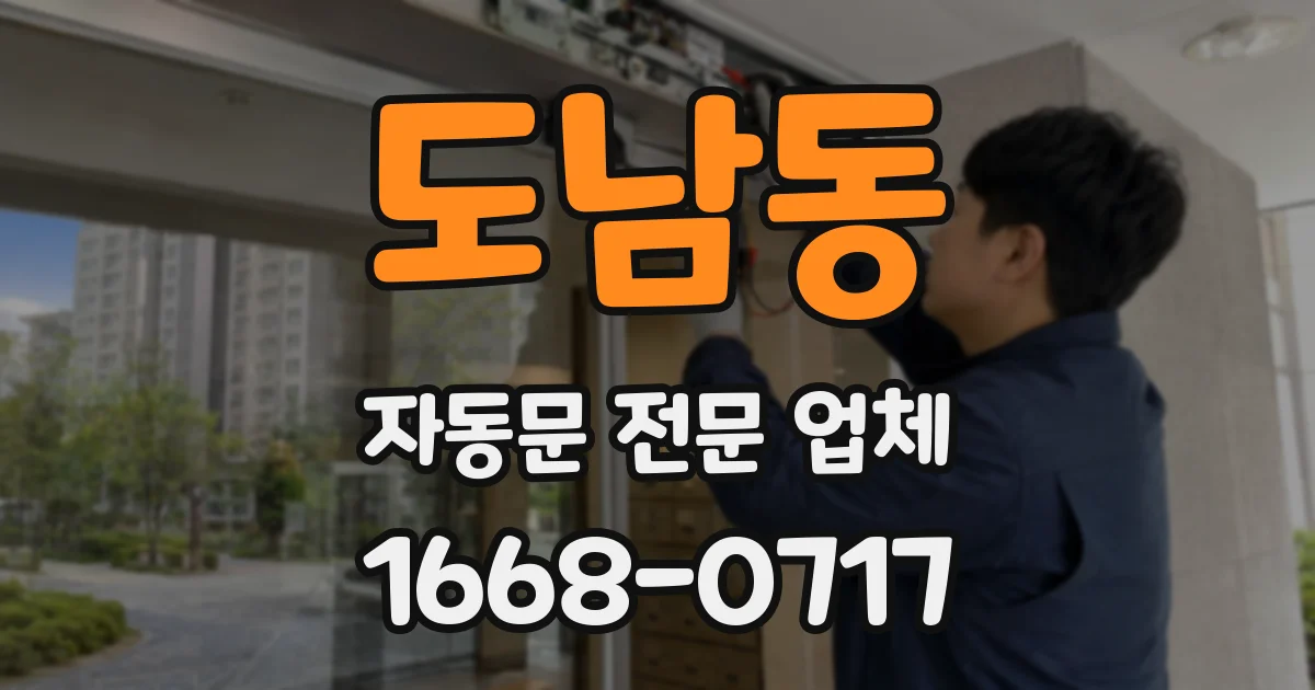 도남동 자동문 전문 업체