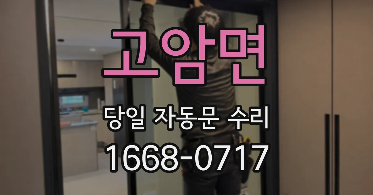 고암면 당일 자동문 수리