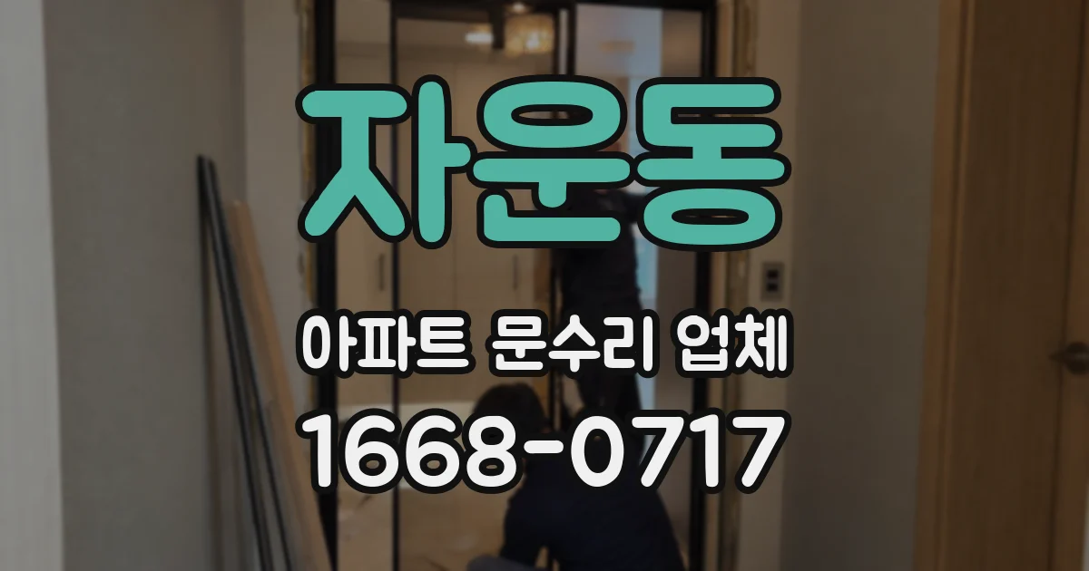 자운동 아파트 문수리 업체