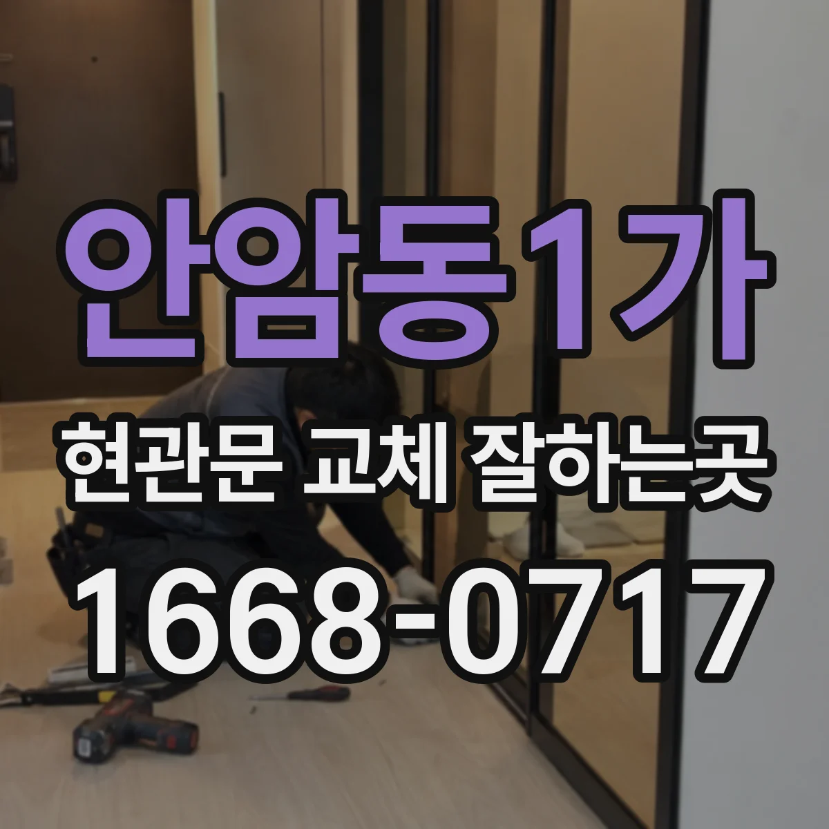 안암동1가 현관문 교체 잘하는곳