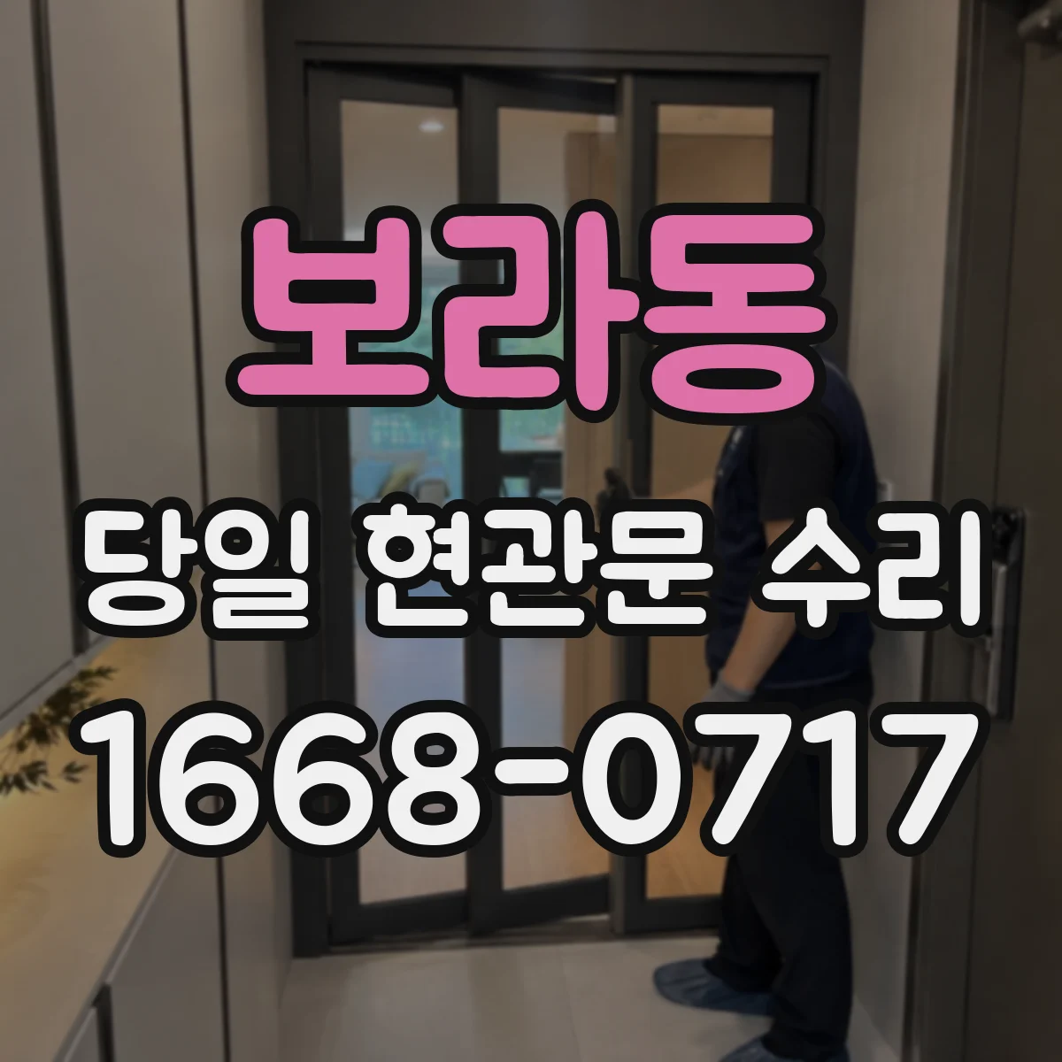 보라동 당일 현관문 수리