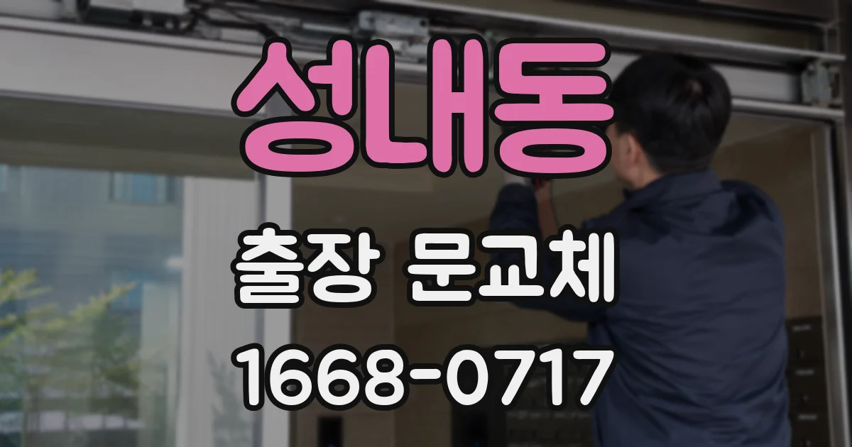 성내동 출장 문교체