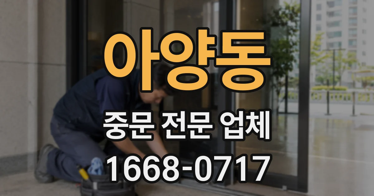 아양동 중문 전문 업체