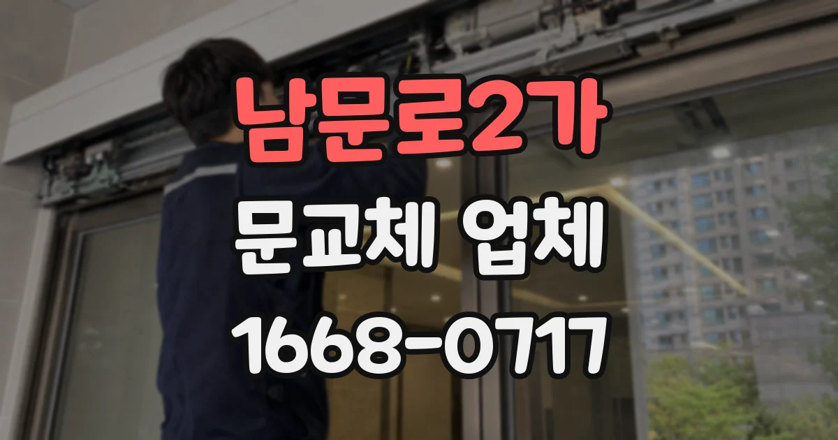 남문로2가 문교체 업체
