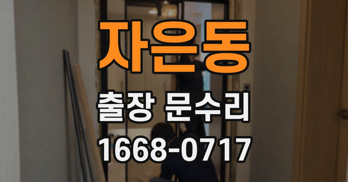 자은동 출장 문수리