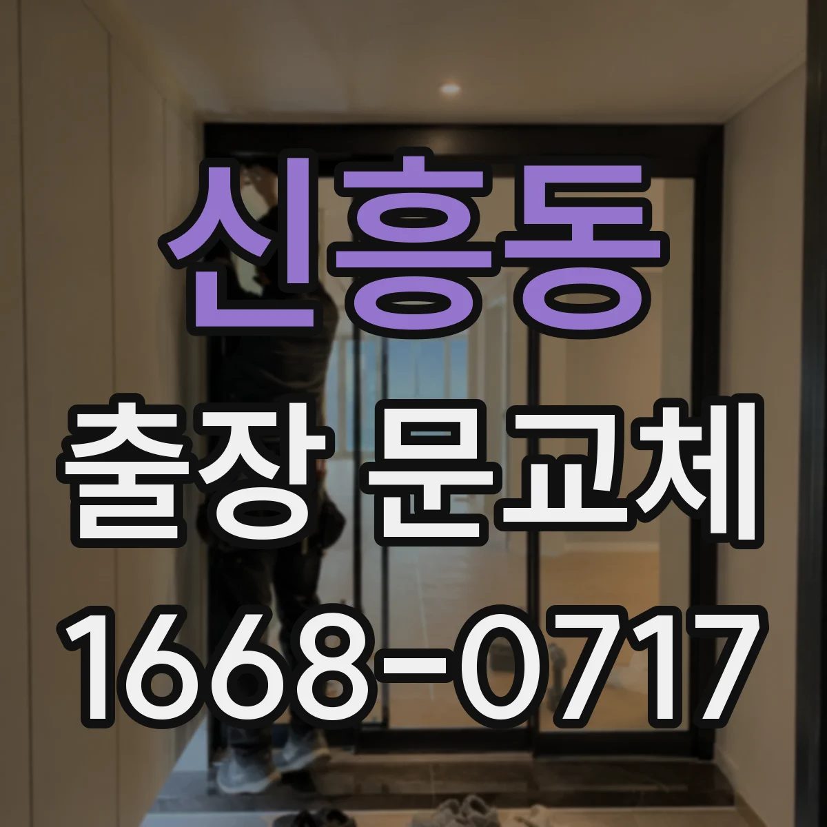 신흥동 출장 문교체