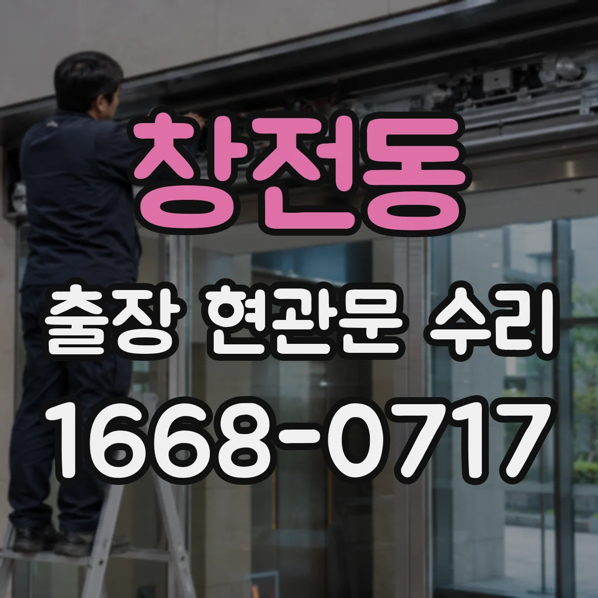 창전동 출장 현관문 수리