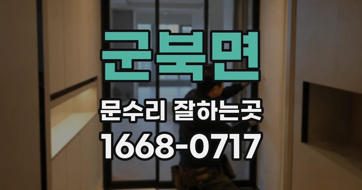 군북면 문수리 잘하는곳