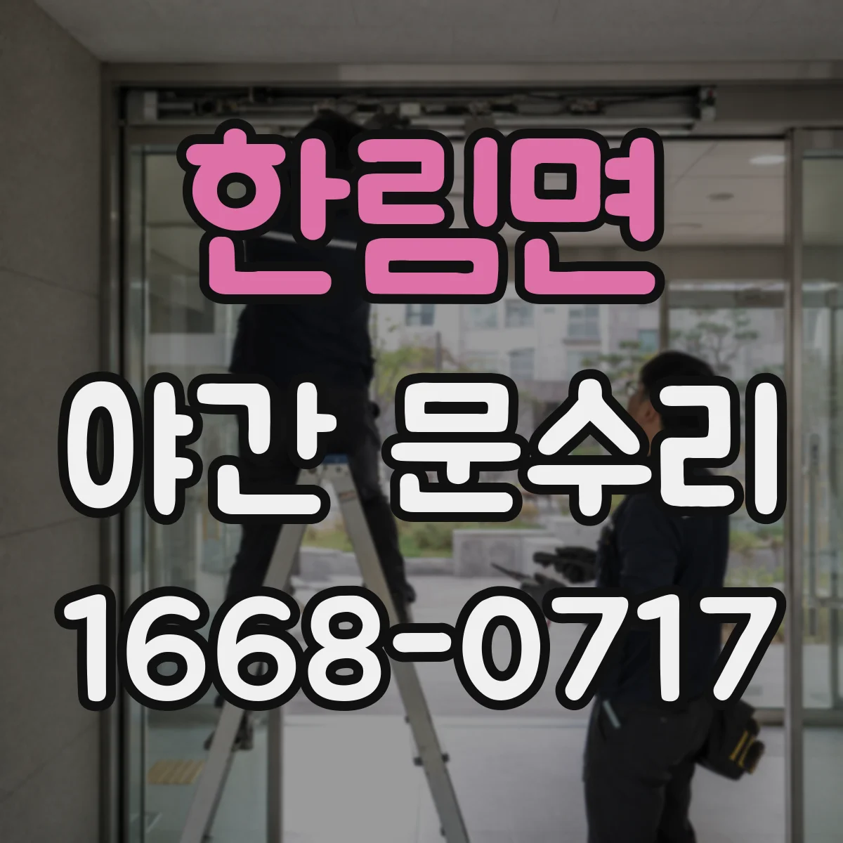 한림면 야간 문수리