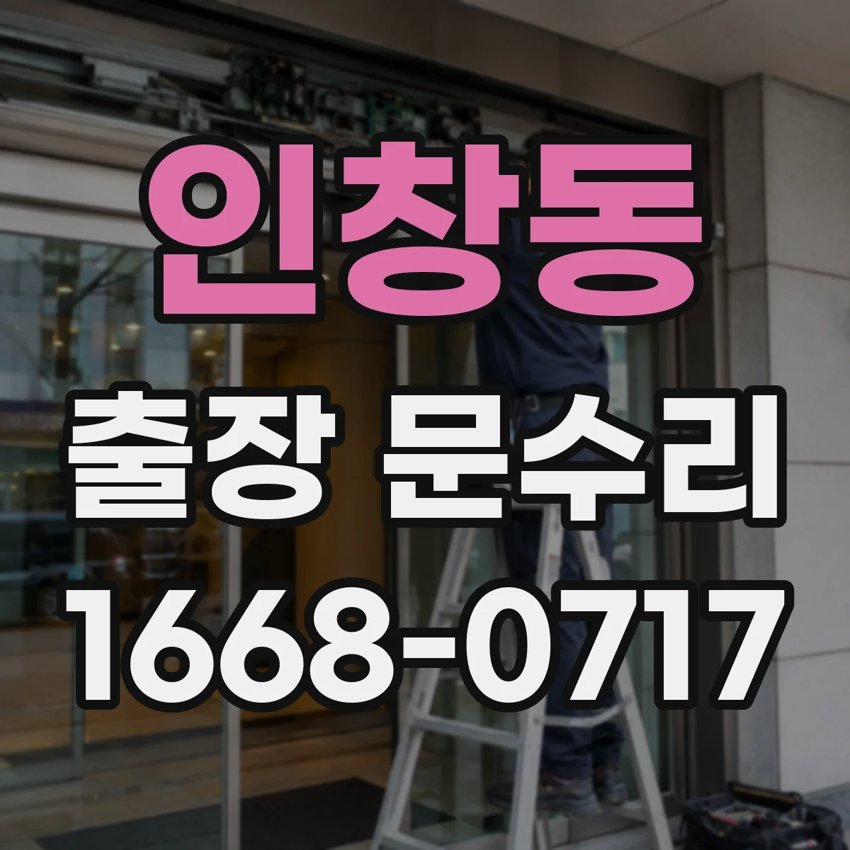 인창동 출장 문수리