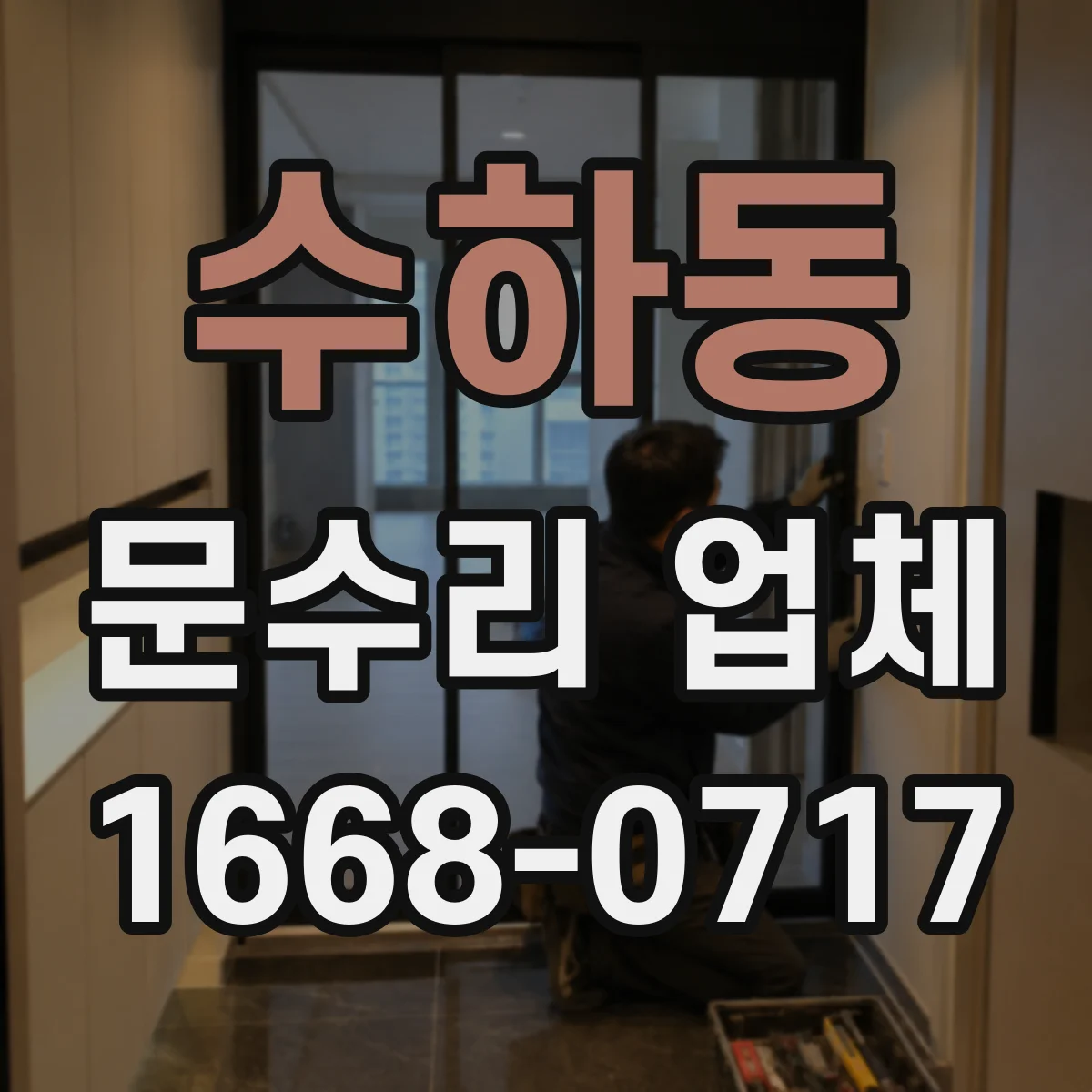 수하동 문수리 업체