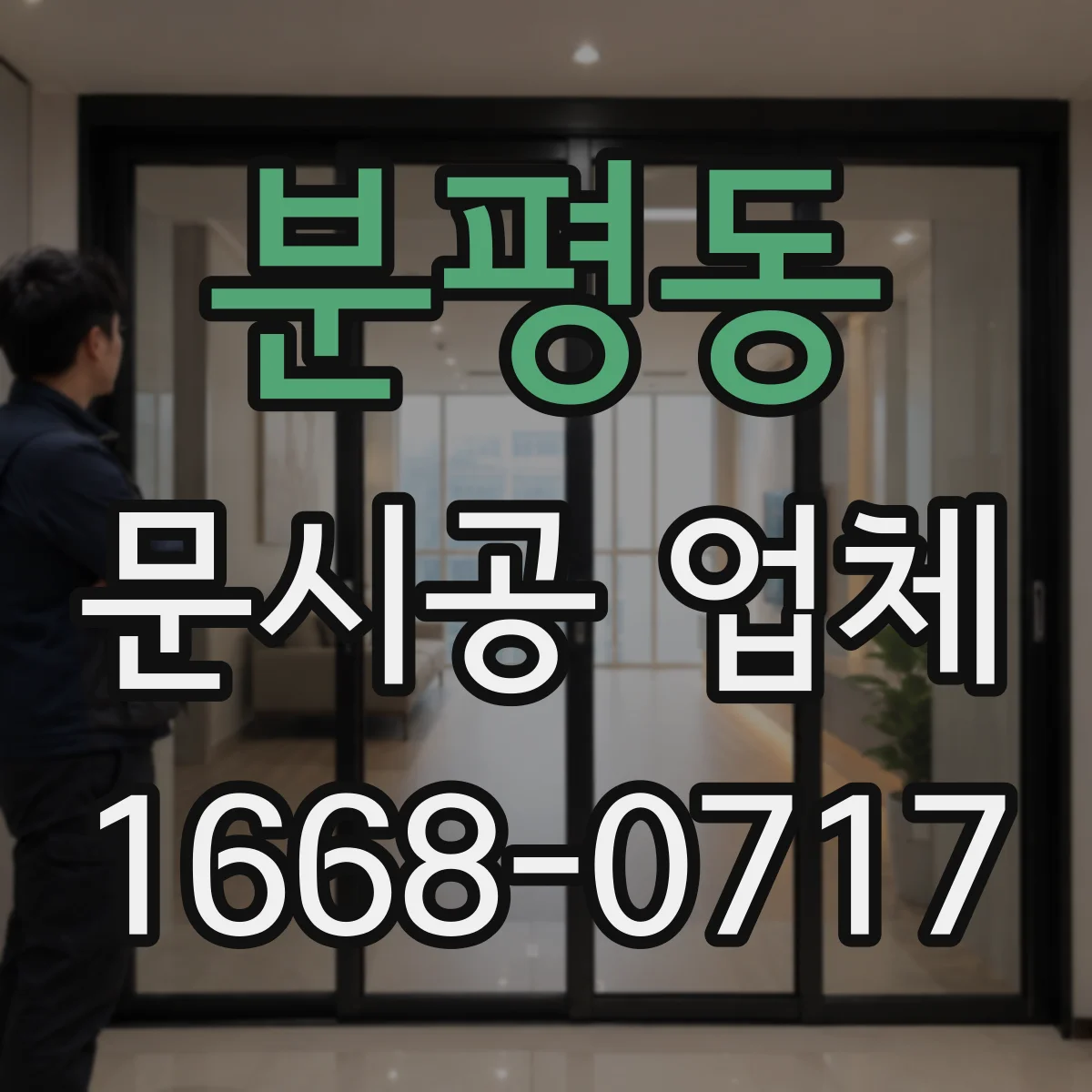 분평동 문시공 업체