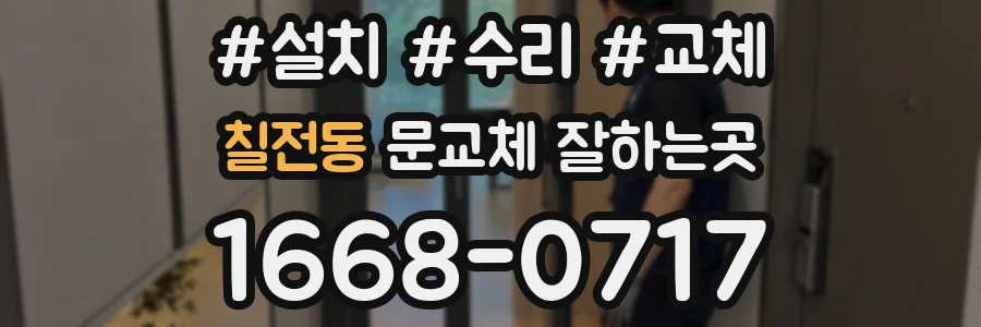칠전동 문교체 잘하는곳