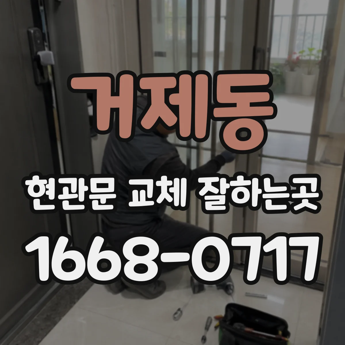 거제동 현관문 교체 잘하는곳