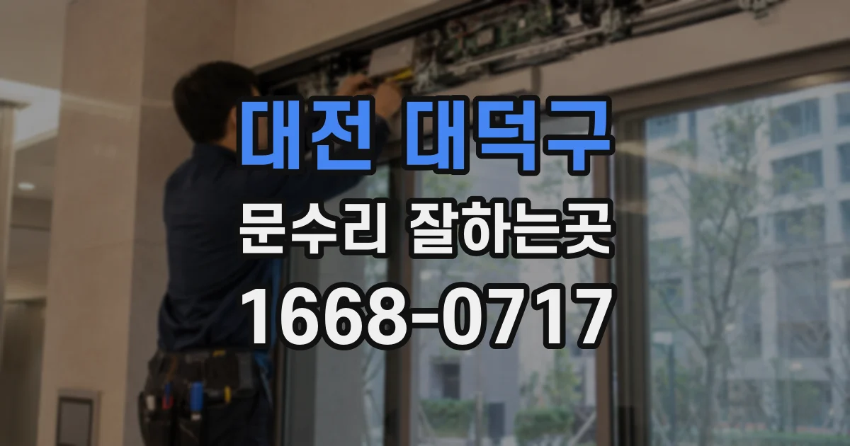 대전 대덕구 문수리 잘하는곳