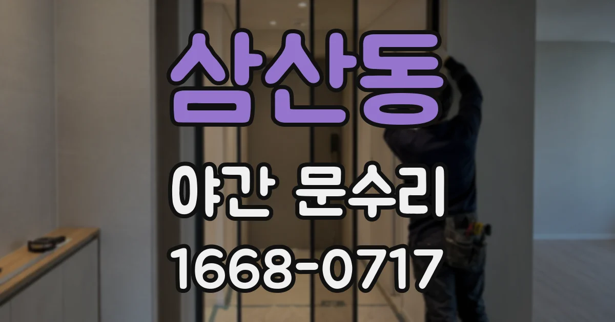 삼산동 야간 문수리