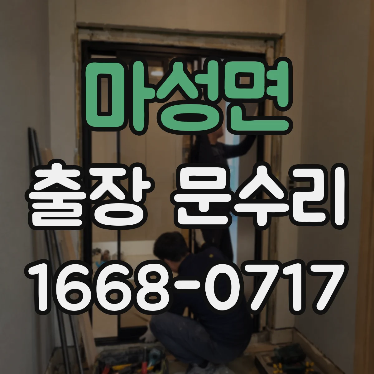 마성면 출장 문수리