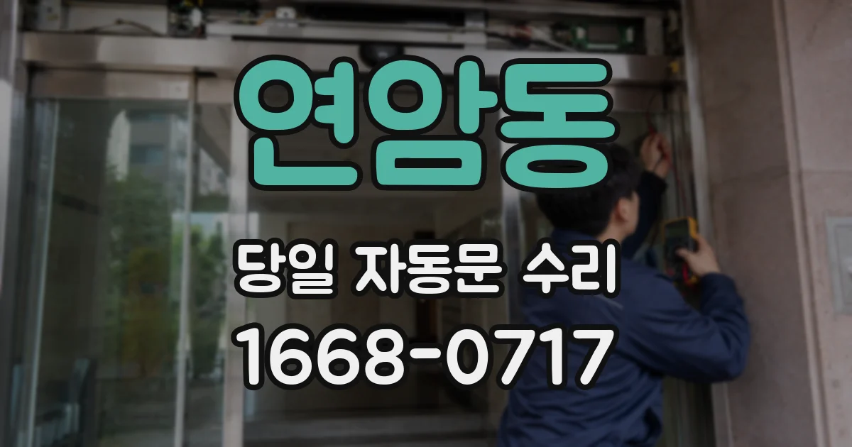 연암동 당일 자동문 수리
