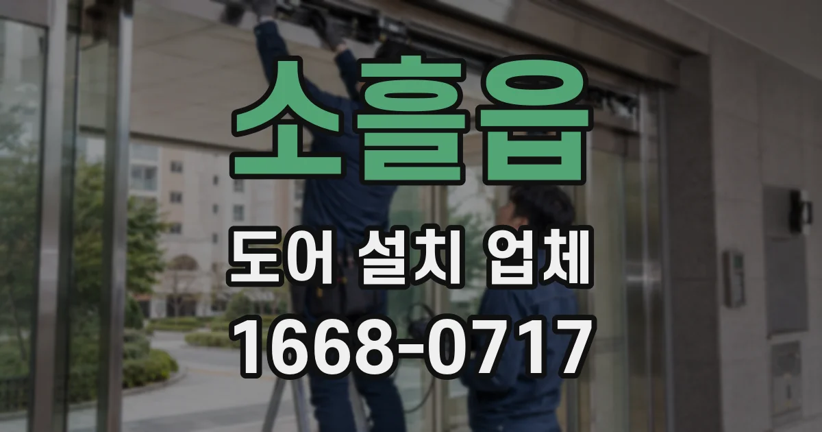 소흘읍 도어 설치 업체