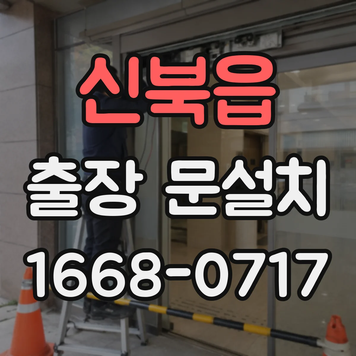 신북읍 출장 문설치 미닫이·슬라이딩 문 작업 난이도는 왜 달라질까