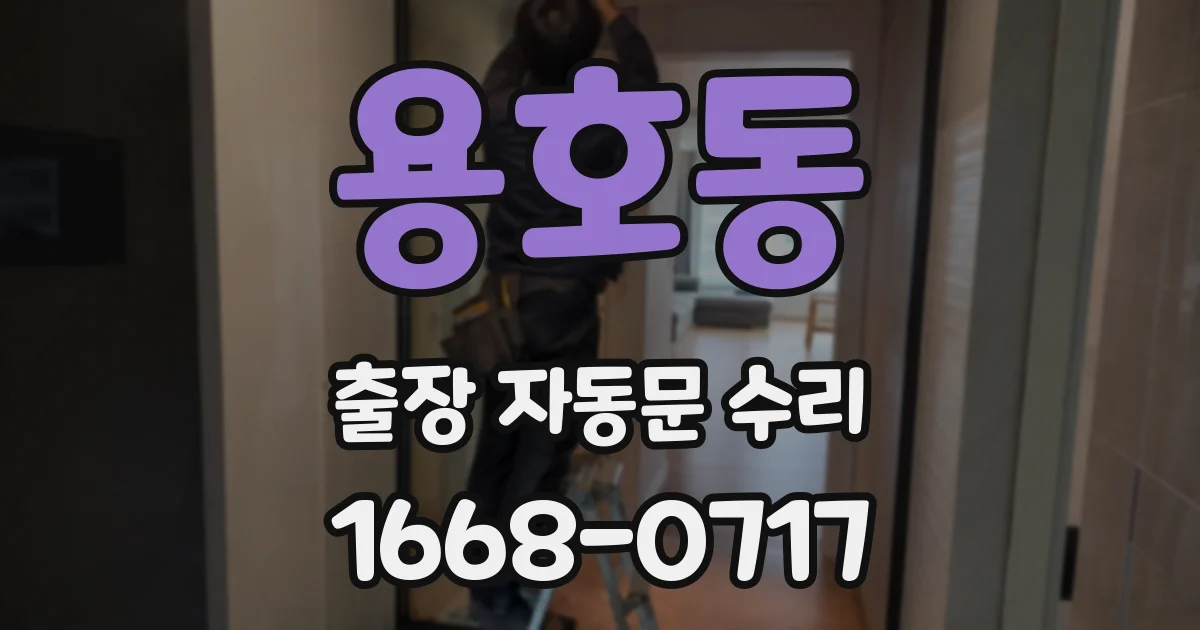 용호동 출장 자동문 수리