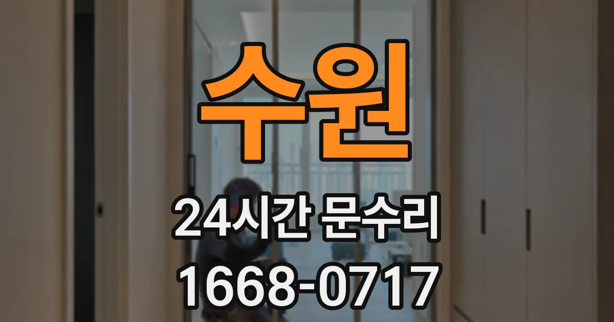 수원 24시간 문수리
