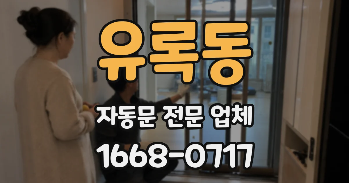 유록동 자동문 전문 업체
