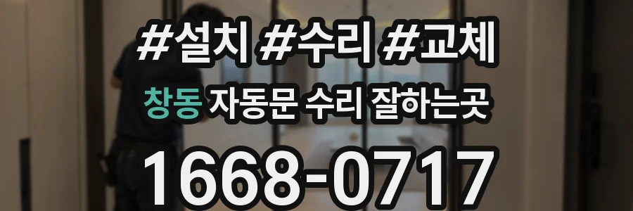 창동 자동문 수리 잘하는곳