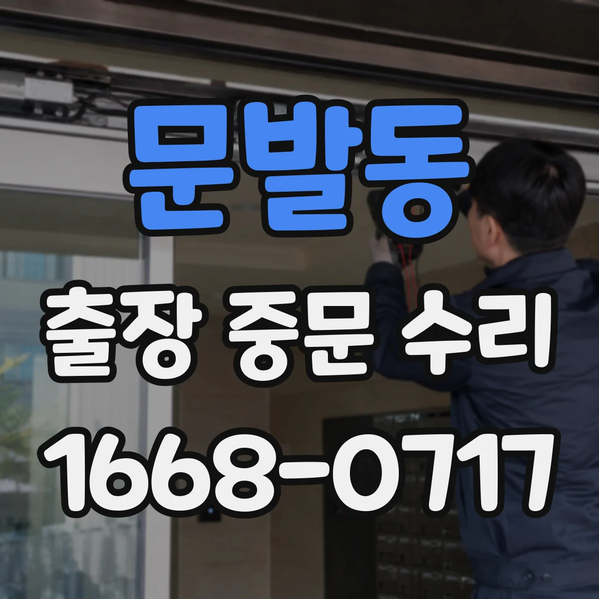 문발동 출장 중문 수리
