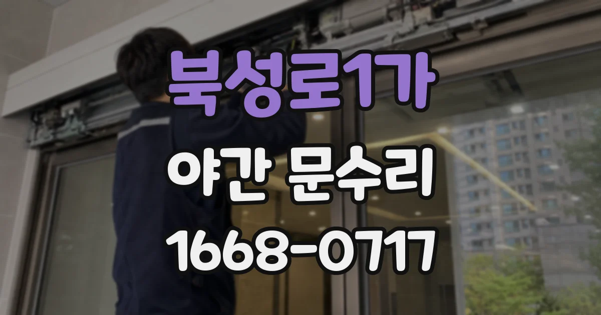 북성로1가 야간 문수리