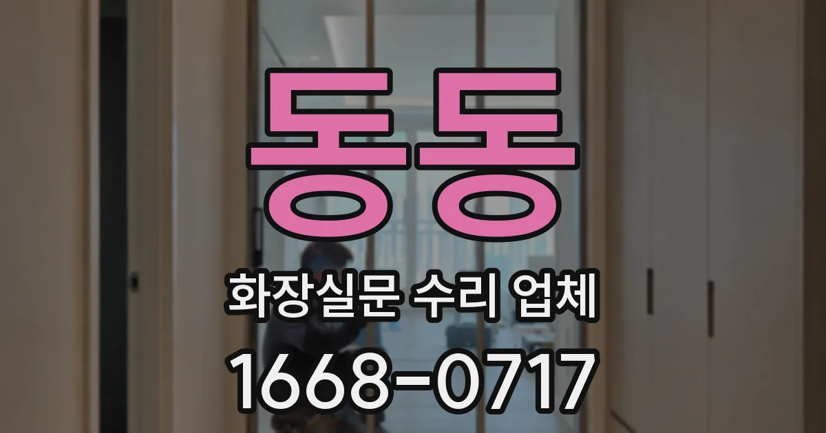동동 화장실문 수리 업체