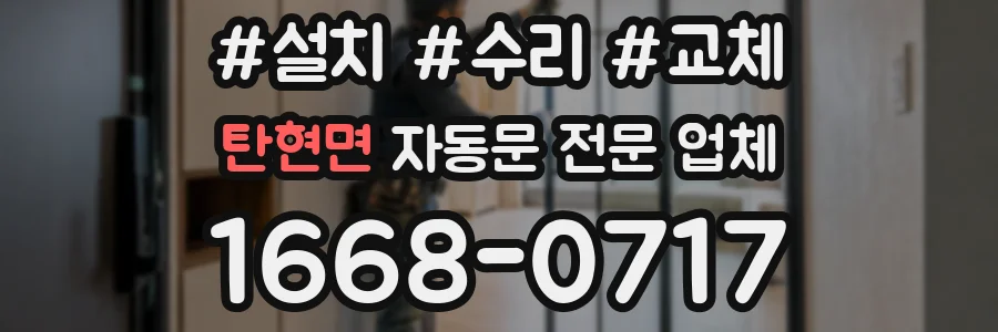 탄현면 자동문 전문 업체